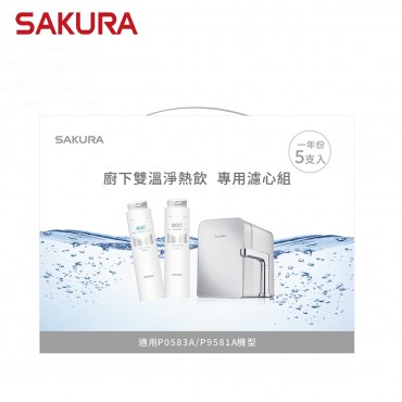 SAKURA 櫻花牌 F9005 - 雙溫淨熱飲專用濾心組 5支入 / 一年份