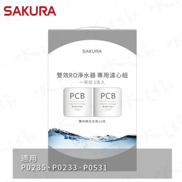 SAKURA 櫻花牌 F2192- 雙效RO淨水器專用濾心2支入/ 一年份