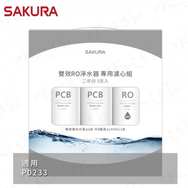 SAKURA 櫻花牌 F2193 - 雙效RO淨水器專用濾心3支入 / 二年份