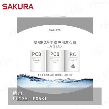 SAKURA 櫻花牌 F2194 - 雙效RO淨水器專用濾心3支入 / 二年份