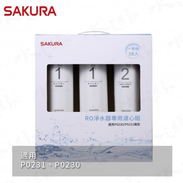 SAKURA 櫻花牌 F0191 - RO淨水器專用濾心3支入/一年份