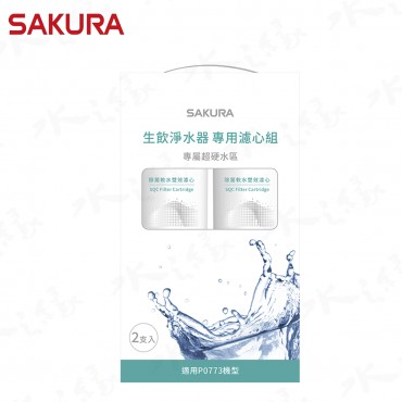 SAKURA 櫻花牌 F9003 - SQC 生飲淨水器專用濾心 / 2支入 / 一年份