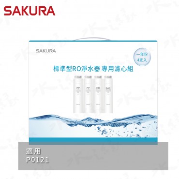 SAKURA 櫻花牌 F1191 - 標準型RO淨水器專用濾心4支入 / 一年份