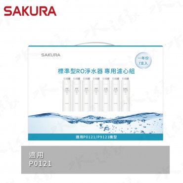 SAKURA 櫻花牌 F1192 - 標準型RO淨水器專用濾心7支入 / 一年份