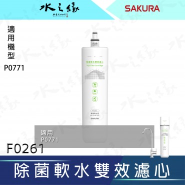 SAKURA 櫻花牌  F0261 除菌軟水雙效濾心/適用機型:P0771