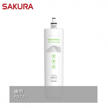 SAKURA 櫻花牌  F0261 除菌軟水雙效濾心/適用機型:P0771