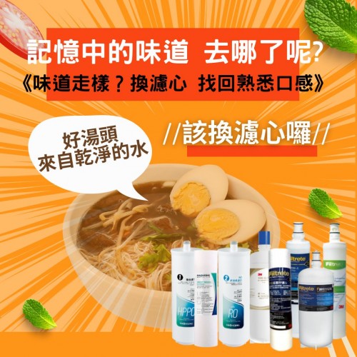 購買替換濾芯，找回料理的原味