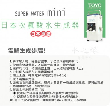 TOYO SUPER WATER mini 次氯酸水生成機(日本原裝)
