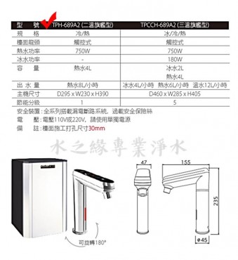 普立創 TPH-689A2 觸控式溫控熱飲機- 冷/熱 二溫可定溫設定