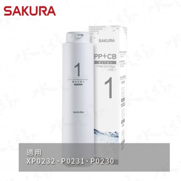 SAKURA 櫻花牌 F0161 - 複合式濾心 《P0230 P0231RO第一道適用》