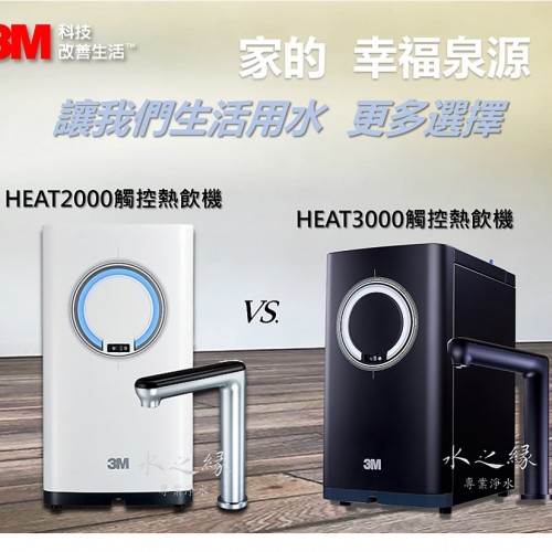 3M HEAT2000 與 3M HEAT3000 廚下加熱器的差異比較表