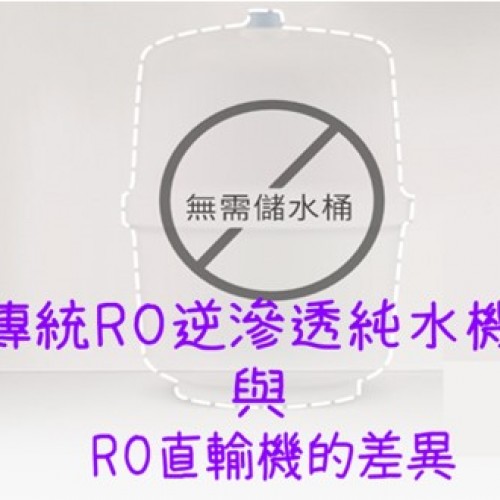 傳統RO逆滲透純水機與新型的RO直輸機 的差異比較!