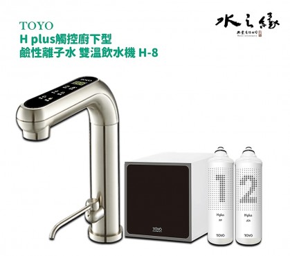 TOYO H-Plus 觸控廚下型 鹼性離子水雙溫飲水機 H-8