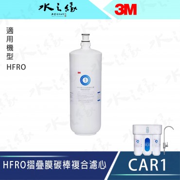 3M HFRO 直出式逆滲透純水機替換濾心 CAR1