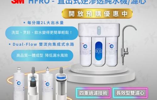 【新品上市】 3M- HFRO - 直出式逆滲透純水機 優惠中