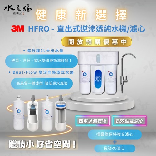 【新品上市】 3M- HFRO - 直出式逆滲透純水機 優惠中