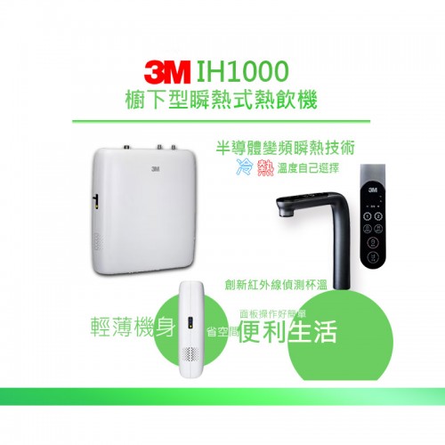 3M™ 10月新品上市 ! ! IH-1000 瞬熱式熱飲機 & HFRO 直出式滲透純水機 任您來發掘!