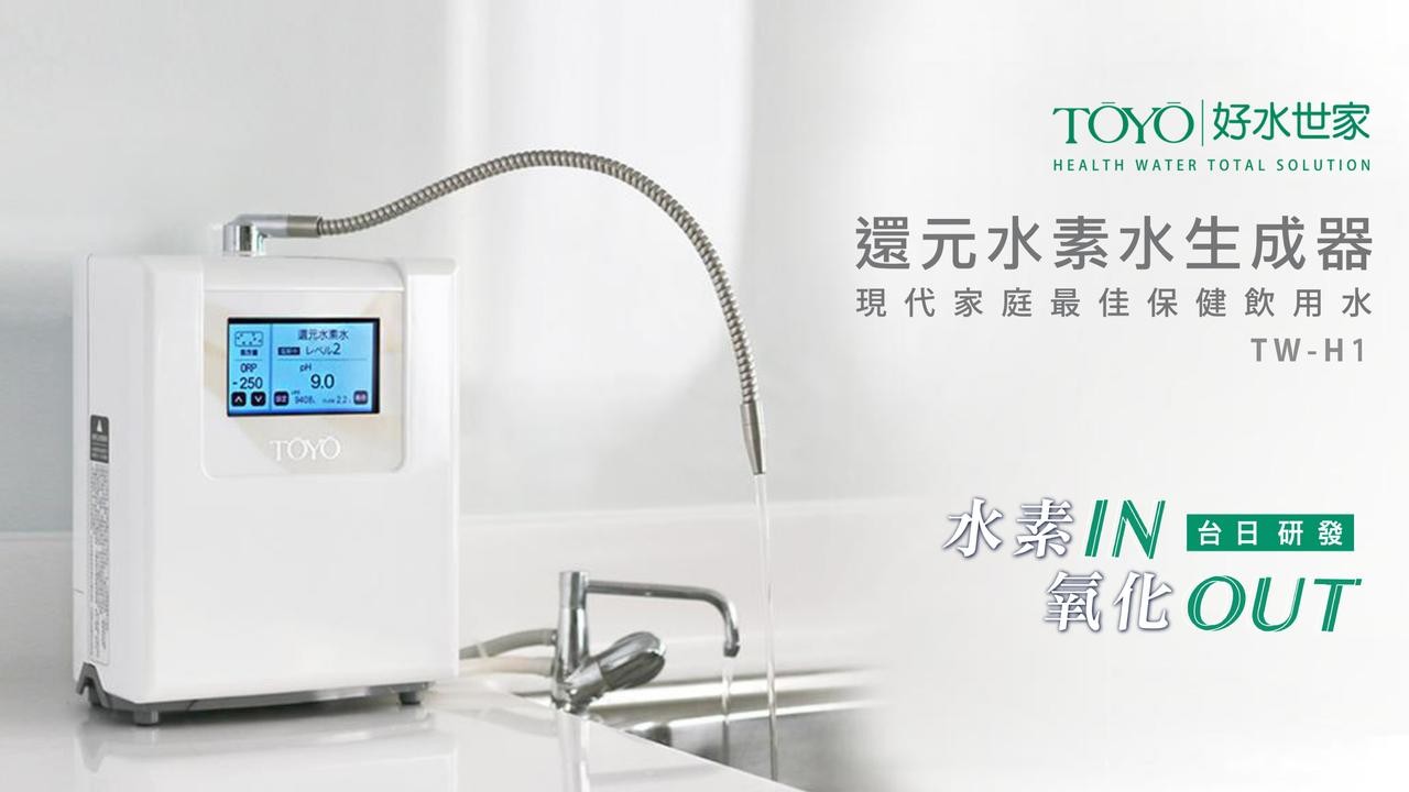 TOYO 桌上型還元水素水生成器 TW-H1-1【水之緣】現代家庭最佳保健飲用水：水素水-日本近年來最流行的美容保健用水，還原水素水進入人體時，水素攜帶的負氫離子會與活性氧結合，中和人體內不穩定的自由基，最後再藉由尿液和汗液排出體外，進而調節生理機能、維持體內平衡。